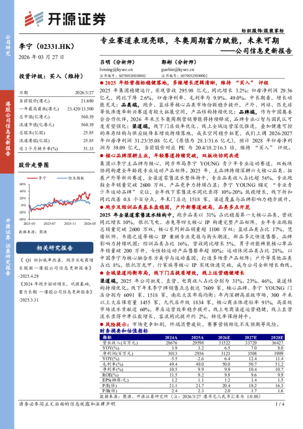 专业赛道表现亮眼,冬奥周期蓄力赋能,未来可期