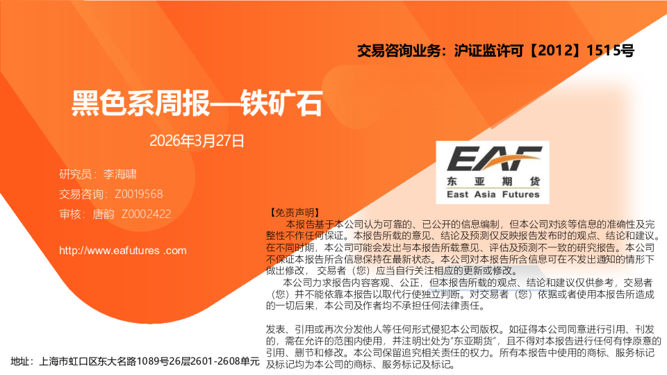 黑色系周报:铁矿石