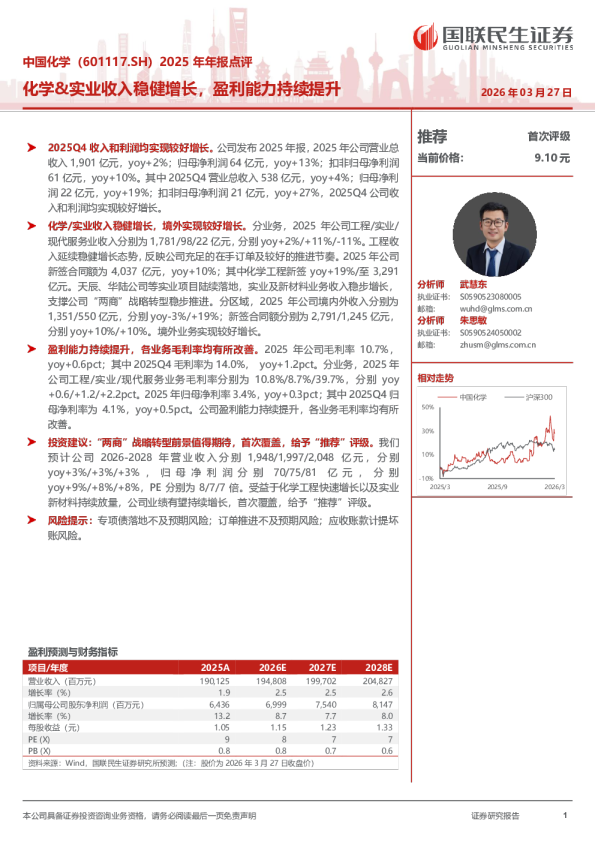 化学、实业收入稳健增长,盈利能力持续提升