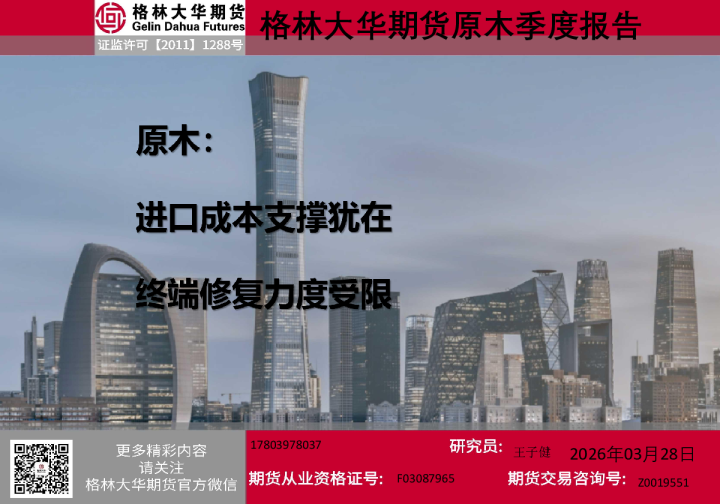 季度报告——原木