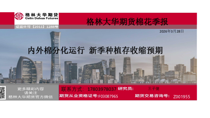 季度报告——棉花