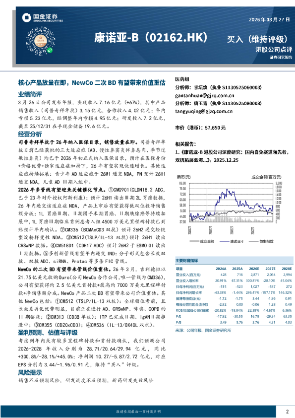 港股公司点评:核心产品放量在即,NewCo二次BD有望带来价值重估