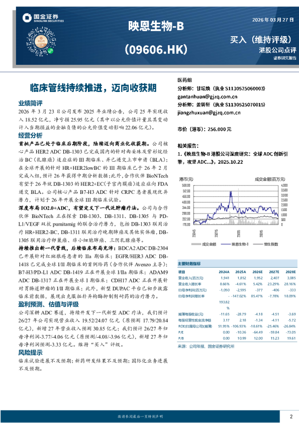 港股公司点评：临床管线持续推进，迈向收获期