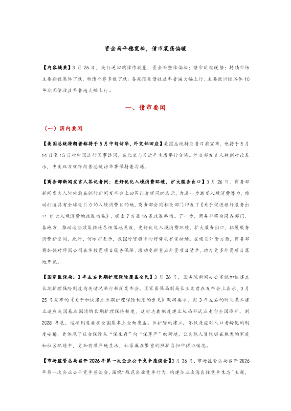 资金面平稳宽松，债市震荡偏暖