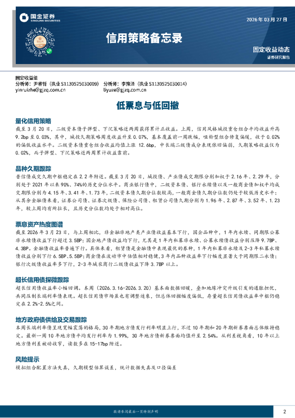 信用策略备忘录:低票息与低回撤