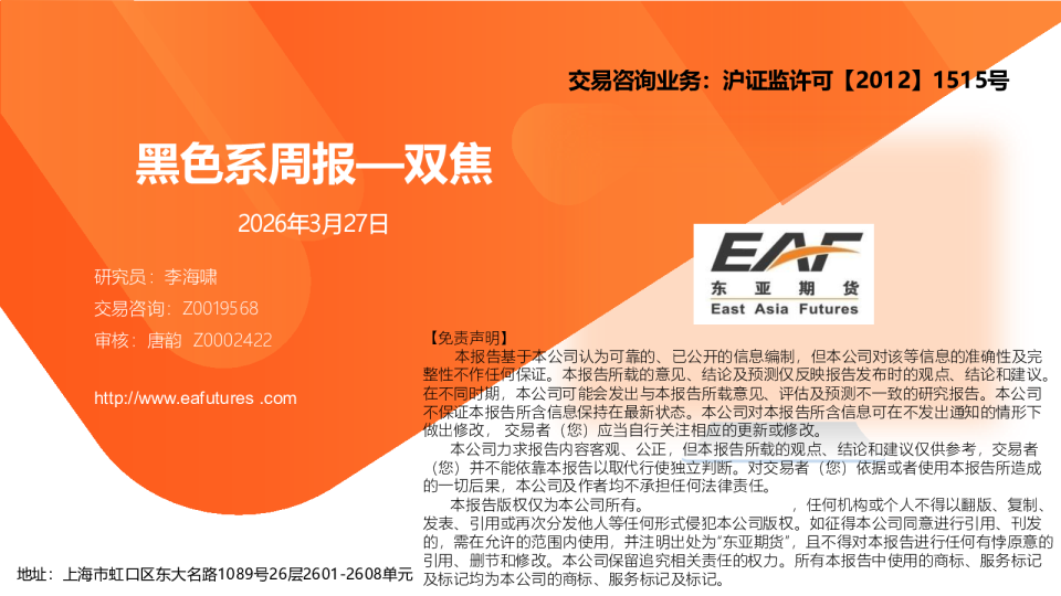 黑色系周报:双焦