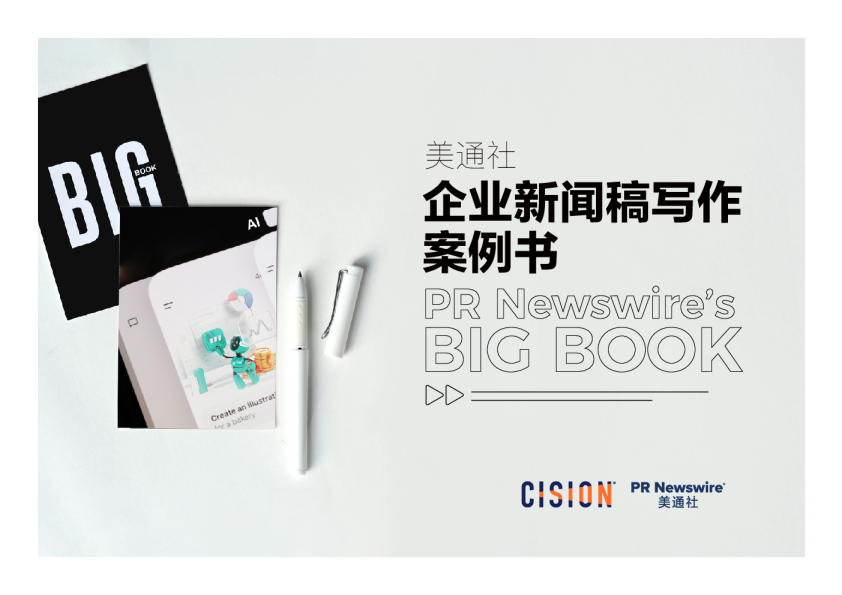 2026 美通社企业新闻稿写作案例书