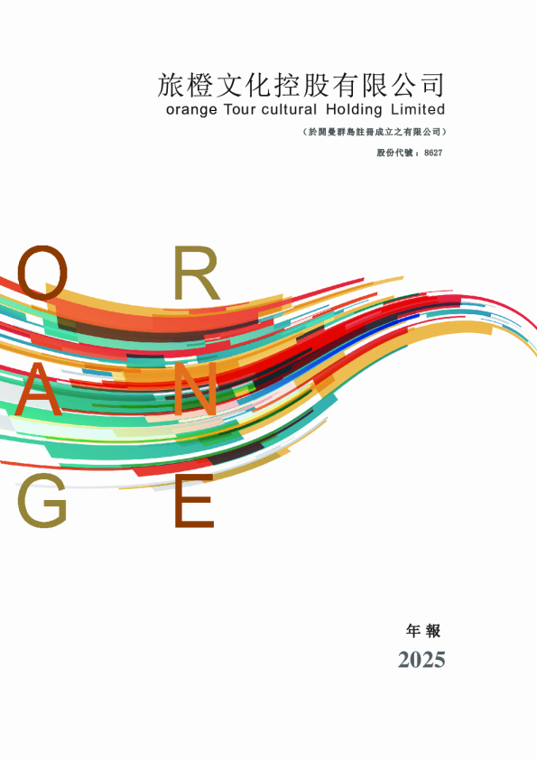 旅橙文化二零二五年年度报告