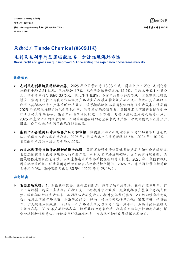毛利及毛利率均呈现轻微改善,加速拓展海外市场