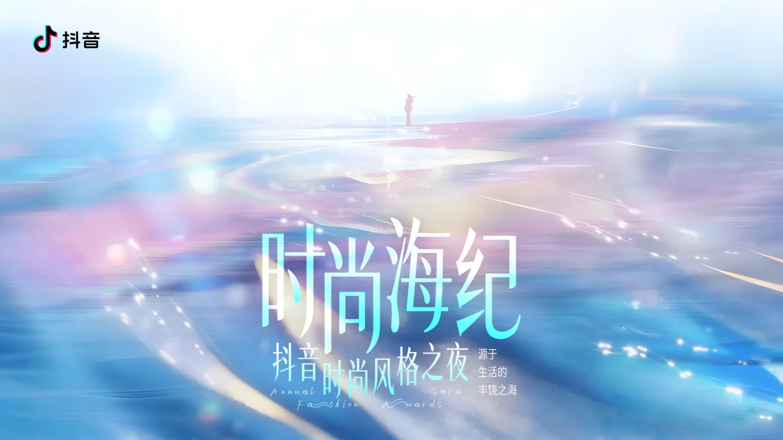 时尚海纪-抖音时尚风格之夜