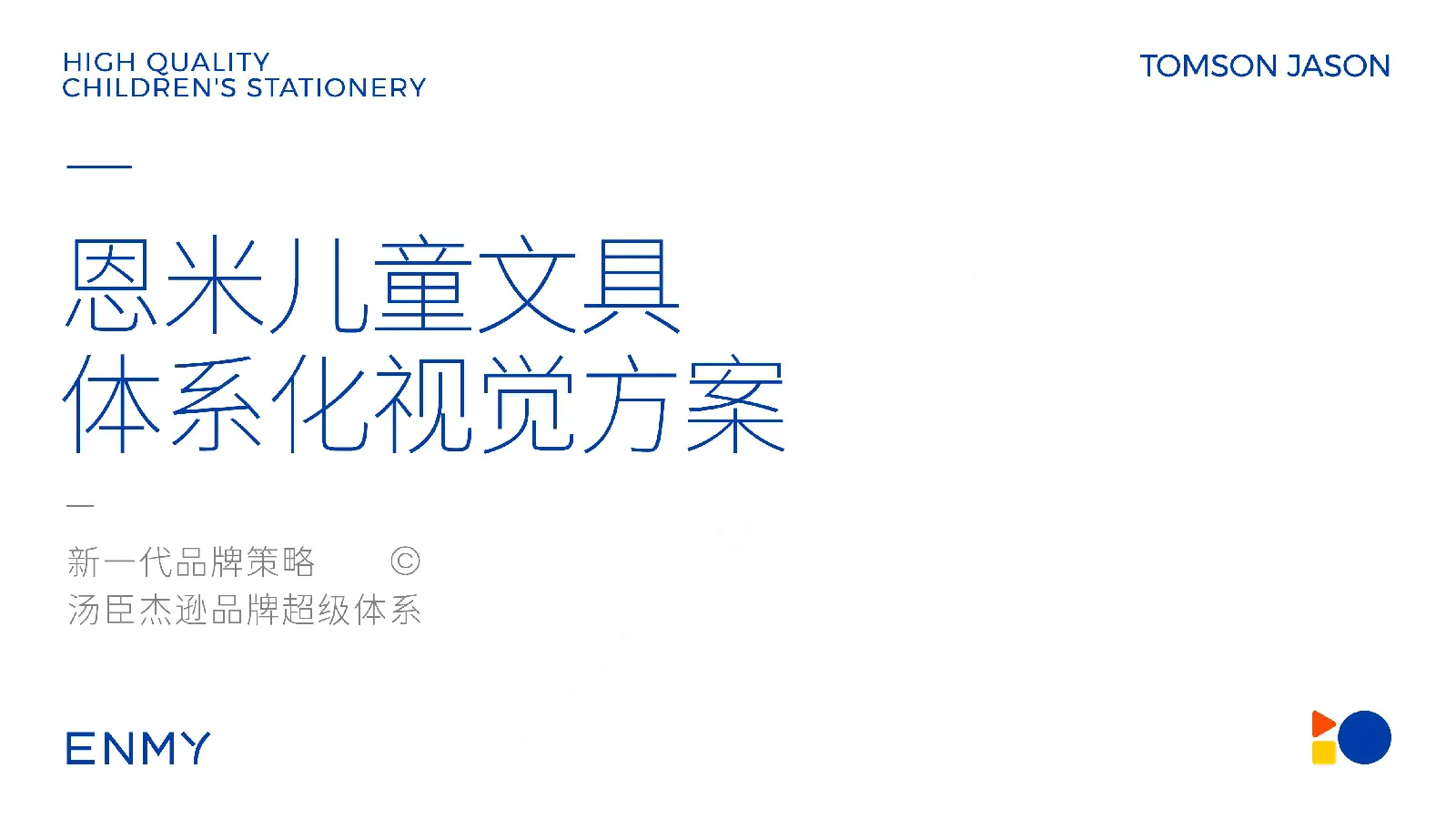 恩米儿童文具体系化视觉方案
