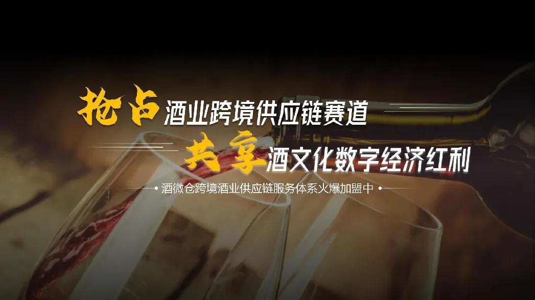 酒微仓跨境酒业供应链服务体系招商方案