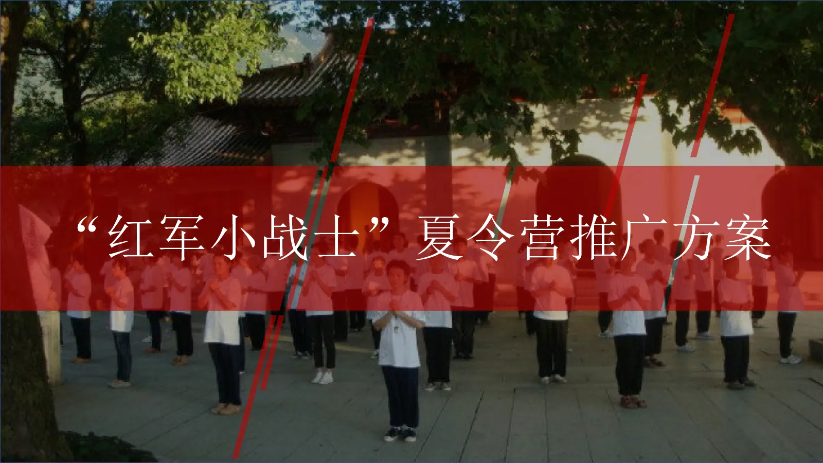 红军小战士夏令营推广策划方案