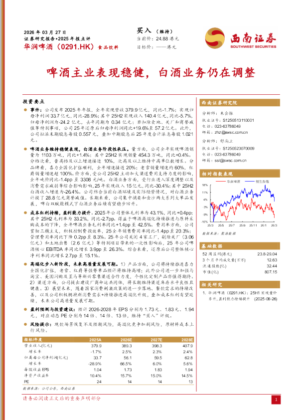 2025年报点评：啤酒主业表现稳健，白酒业务仍在调整
