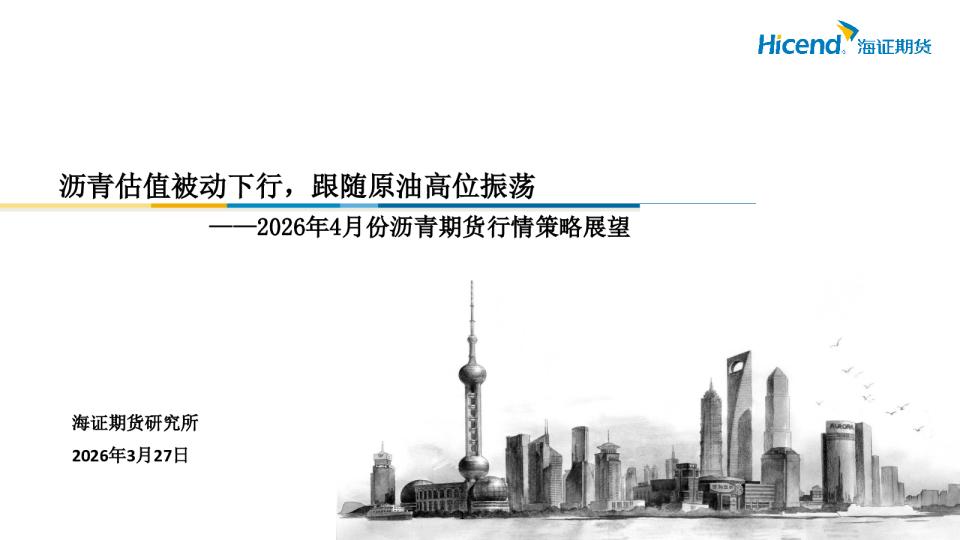 2026年4月份沥青期货行情策略展望：沥青估值被动下行，跟随原油高位振荡