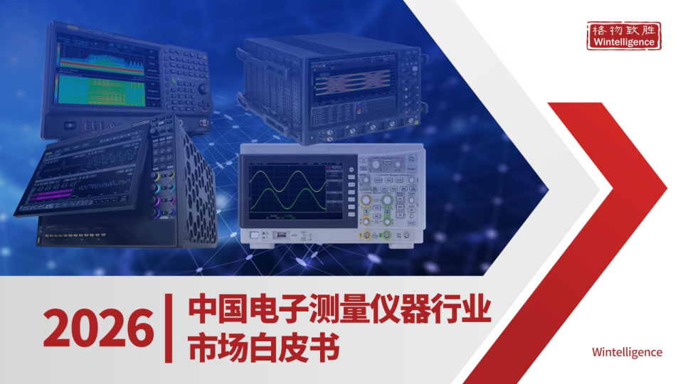2026中国电子测量仪器行业市场白皮书