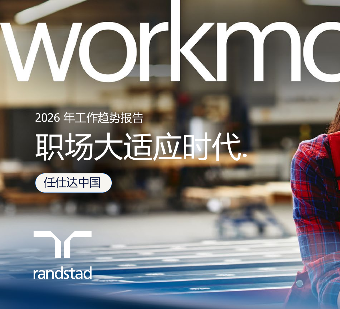 2026年工作趋势报告：职场大适应时代