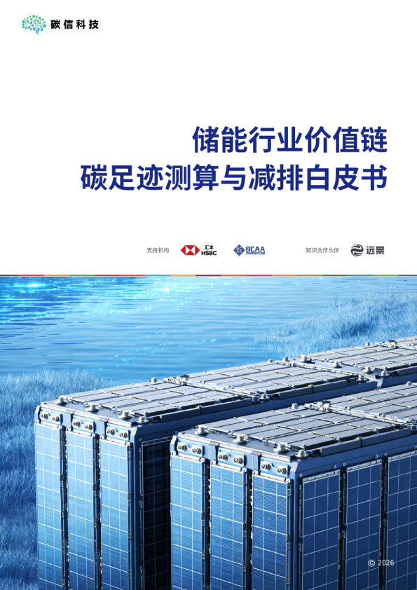 储能行业价值链碳足迹测算与减排白皮书