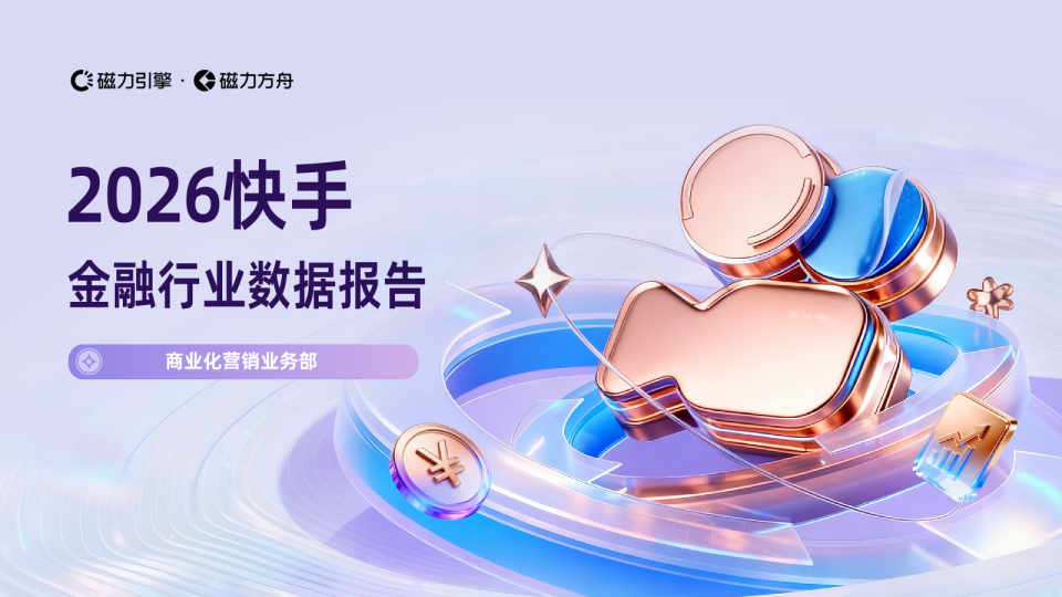 2026快手金融行业数据报告