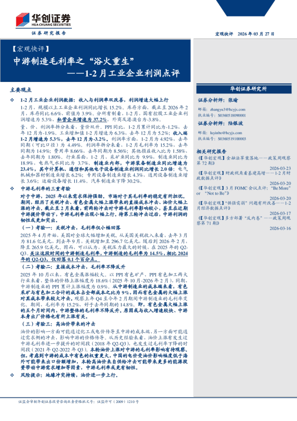 【宏观快评】中游制造毛利率之“浴火重生”——1-2月工业企业利润点评