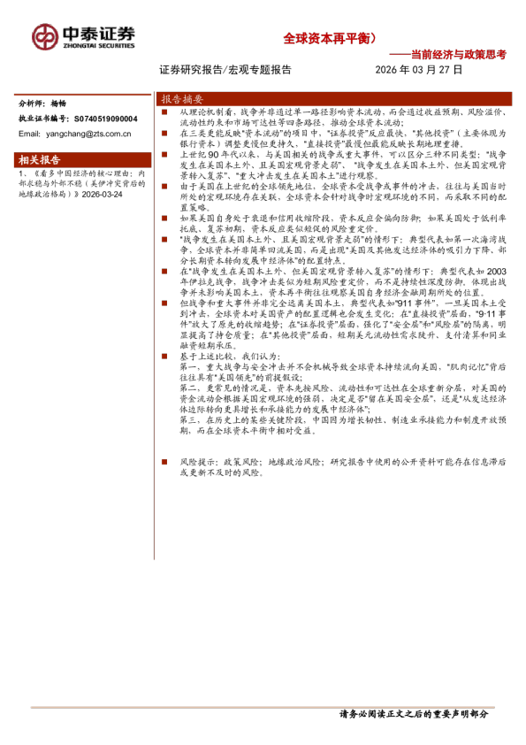 当前经济与政策思考：看多中国经济的核心理由(二)，资金流动(以及全球资本再平衡)