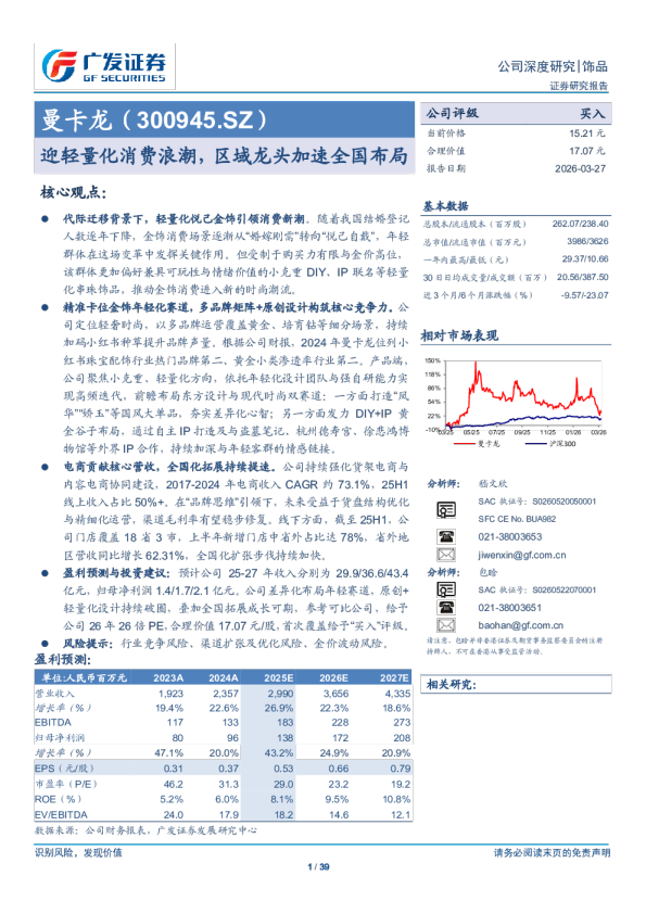 曼卡龙(300945)迎轻量化消费浪潮，区域龙头加速全国布局