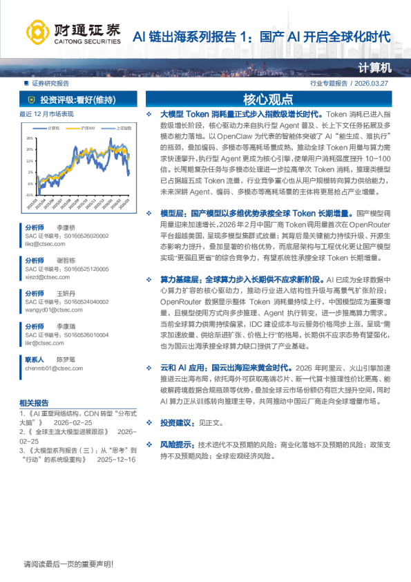 计算机行业AI链出海系列报告1：国产AI开启全球化时代
