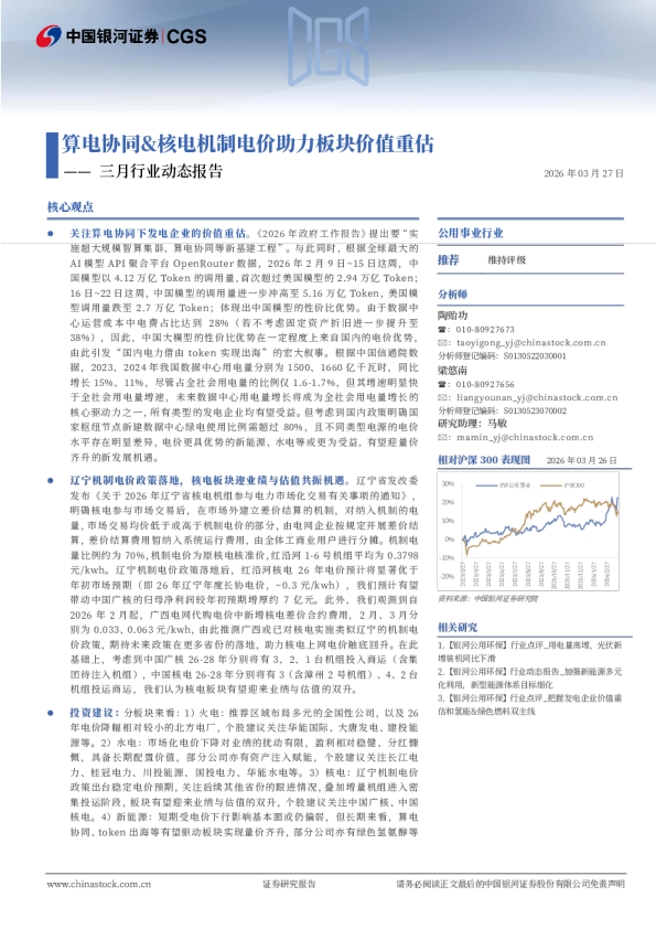 算电协同&核电机制电价助力板块价值重估——三月行业动态报告