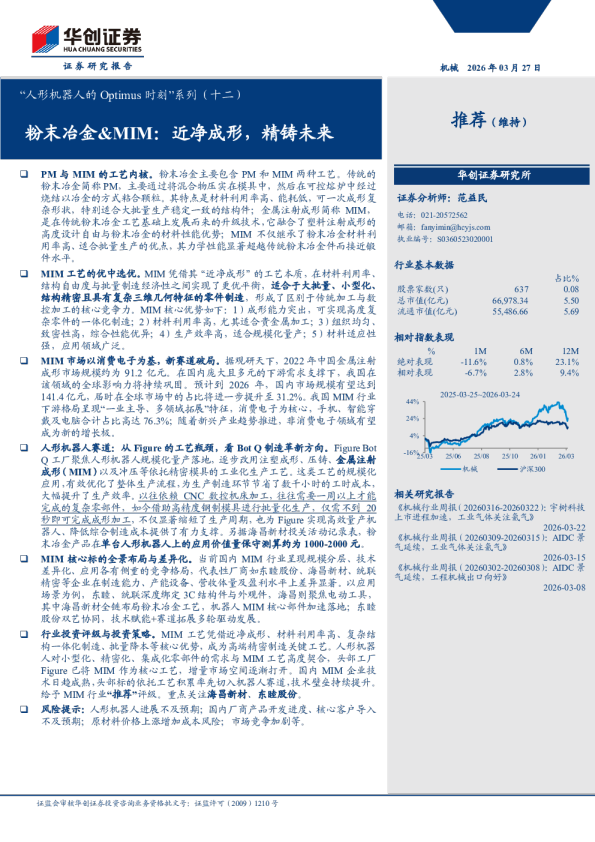 “人形机器人的 Optimus 时刻”系列（十二） 粉末冶金&MIM：近净成形，精铸未来