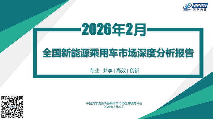 汽车行业：2026年2月全国新能源乘用车市场深度分析报告