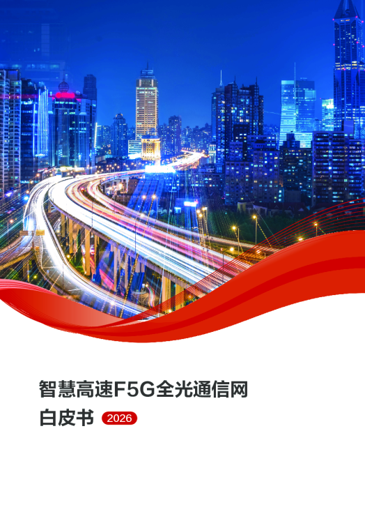 2026智慧高速F5G全光通信网白皮书