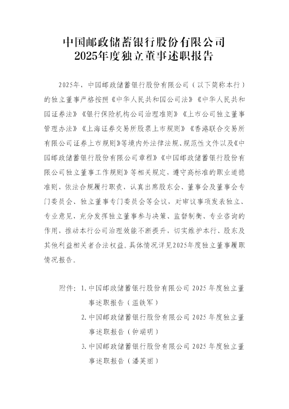 中国邮政储蓄银行股份有限公司2025年度独立董事述职报告