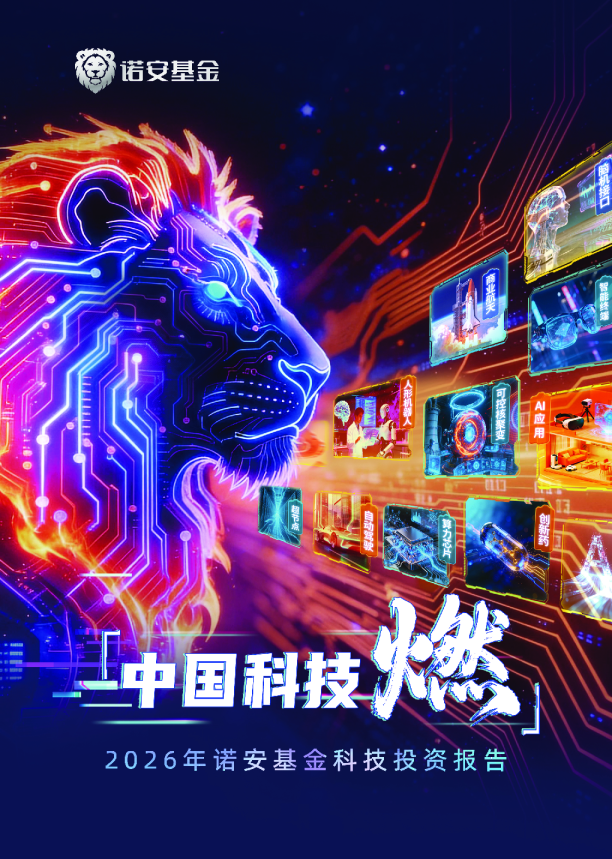 2026年诺安基金科技投资报告
