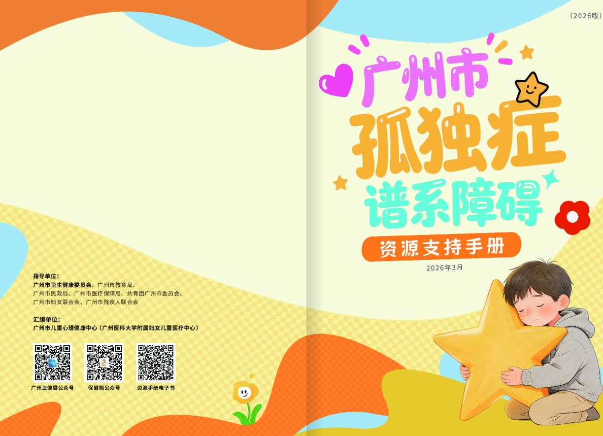 广州市孤独症谱系障碍资源支持手册