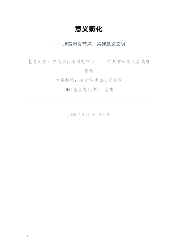 意义孵化——培育意义节点，共建意义文明