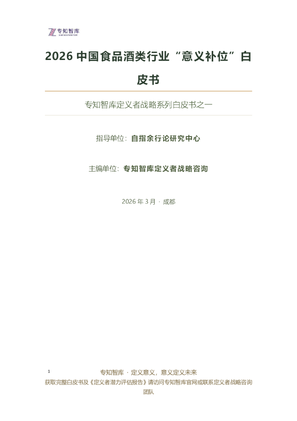 2026 中国食品酒类行业‘意义补位’白皮书