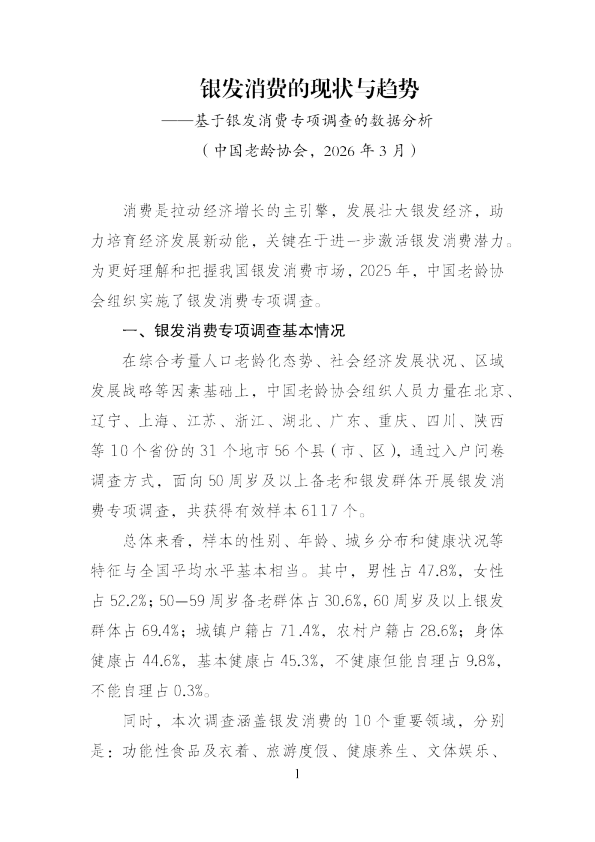 银发消费的现状与趋势——中国老龄协会基于银发消费专项调查的数据分析