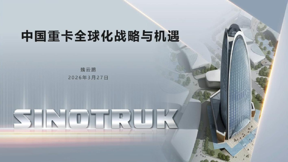 中国重卡全球化战略与机遇