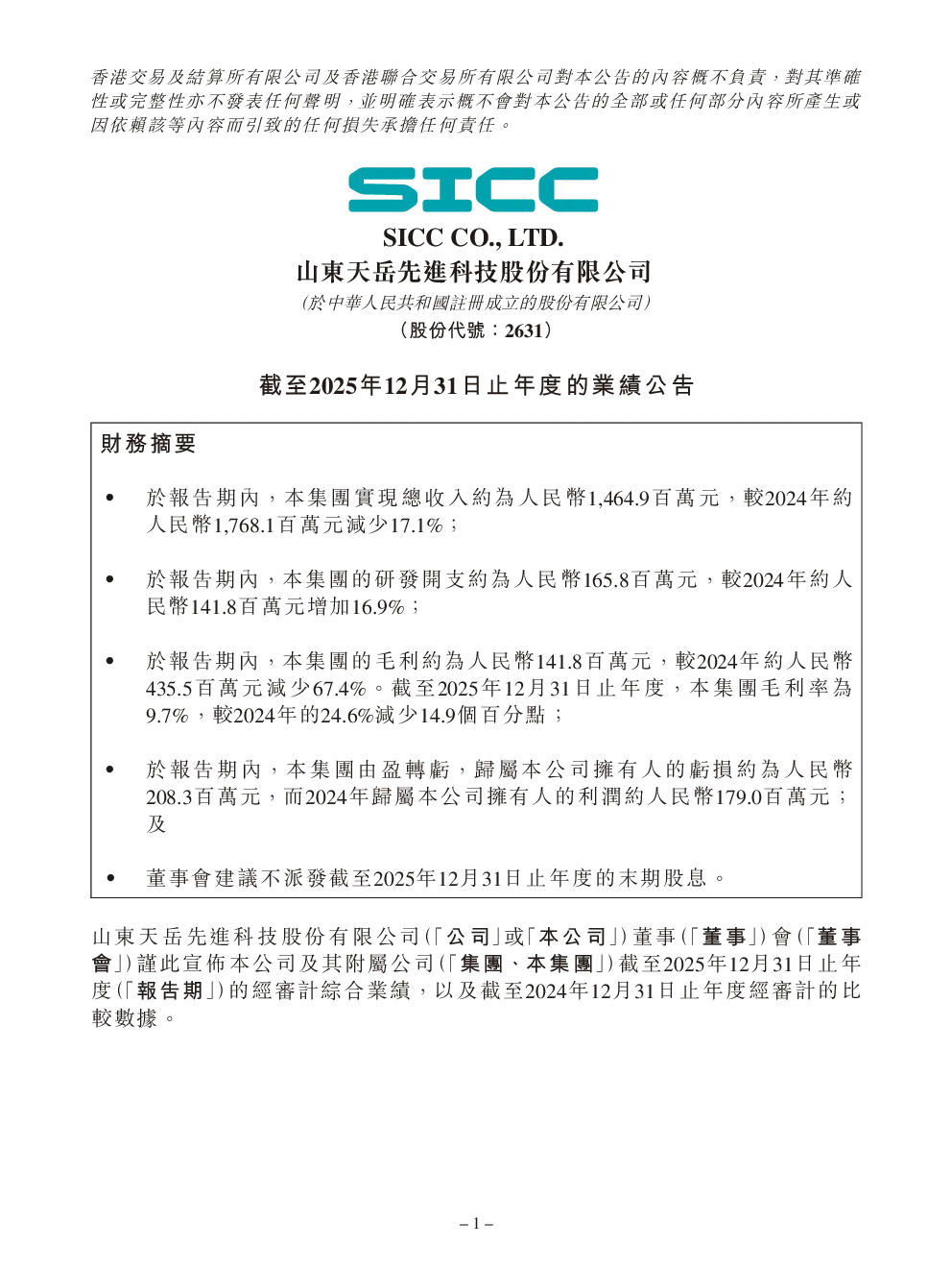 天岳先进：截至2025年12月31日止年度的业绩公告