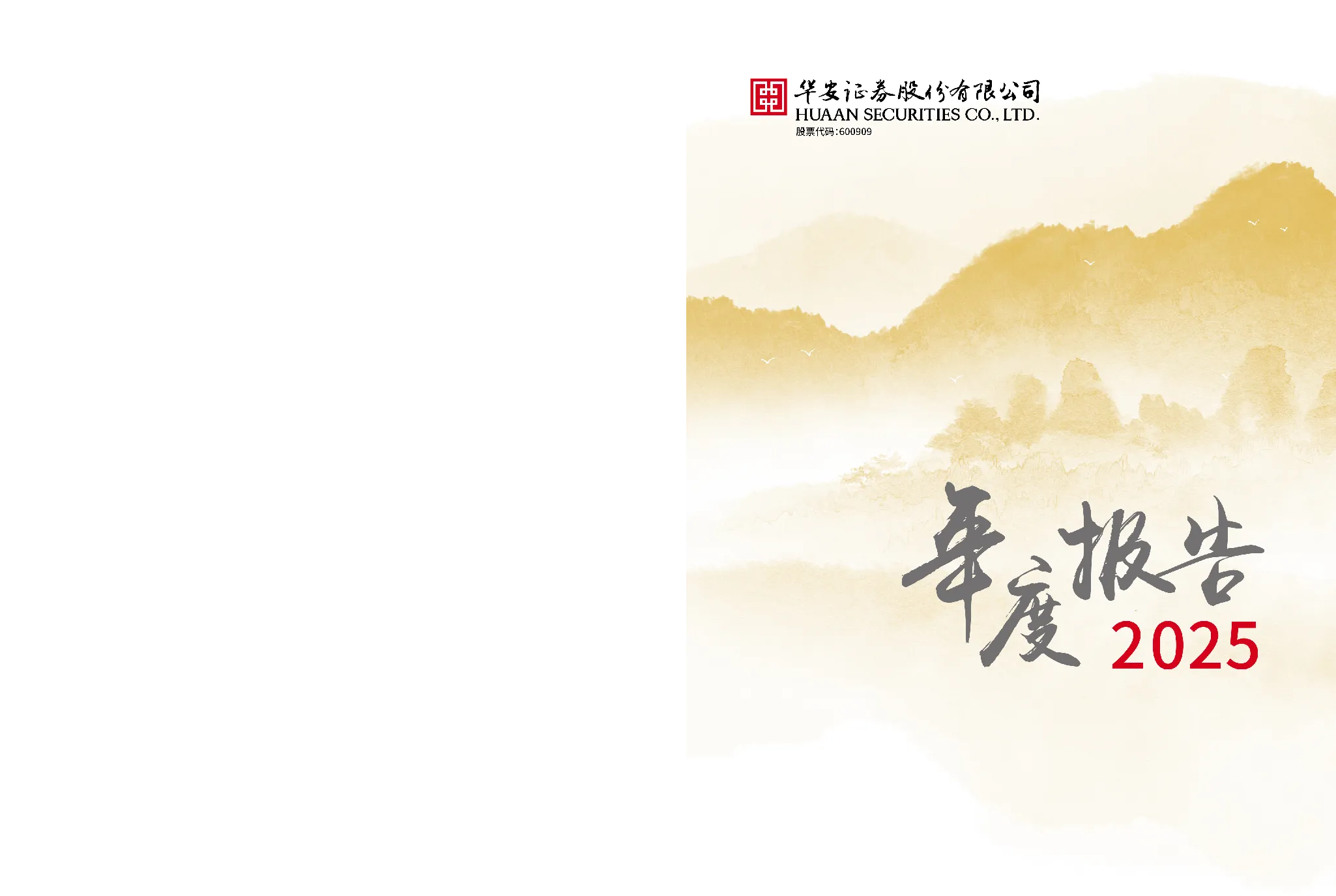 华安证券：2025年年度报告