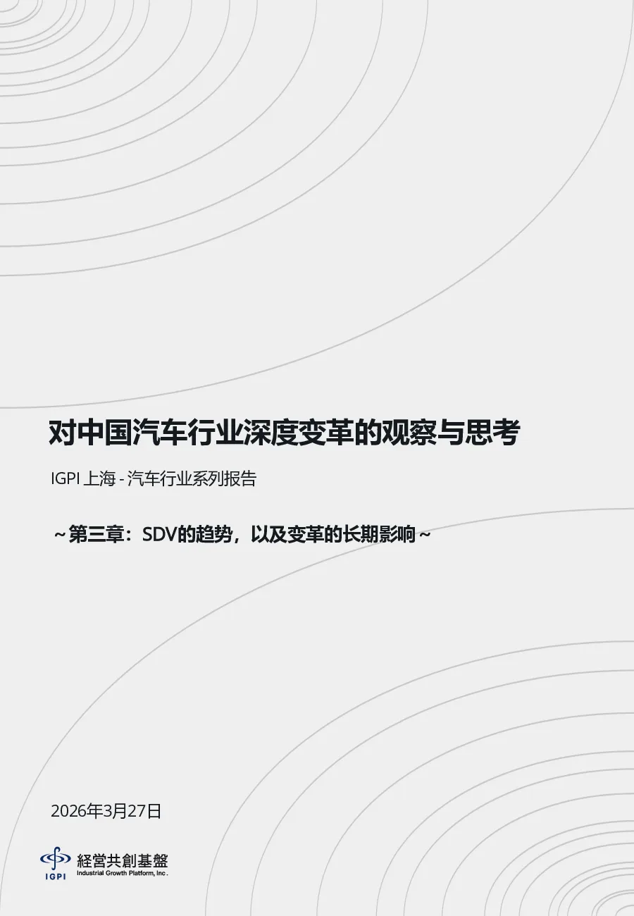 对中国汽车行业深度变革的观察与思考 第三章：SDV的趋势，以及变革的长期影响
