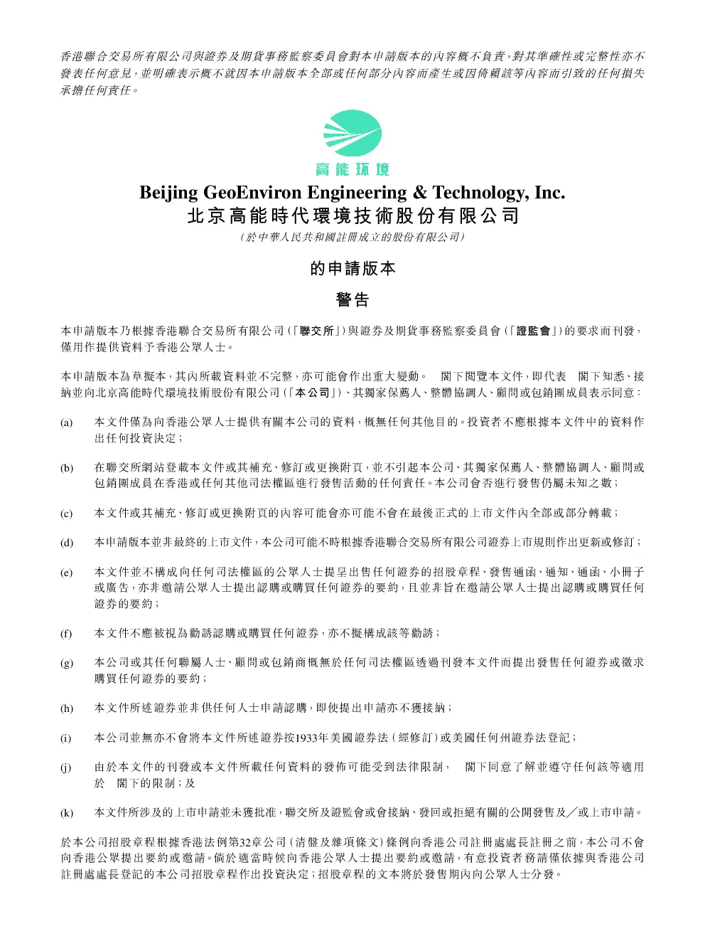 高能环境招股说明书(申请版本)