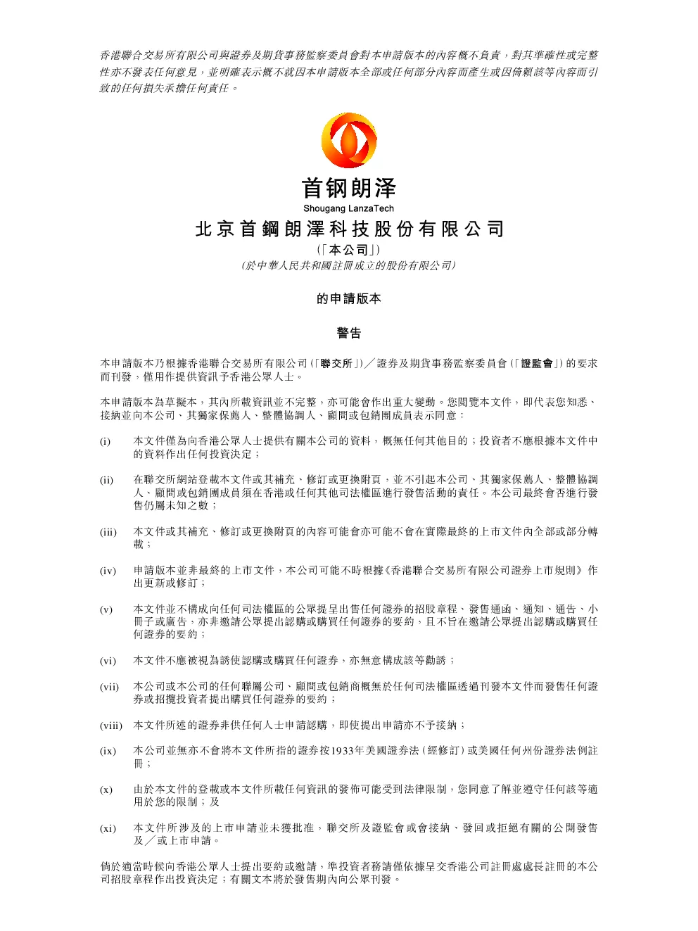 首钢朗泽招股说明书(申请版本)