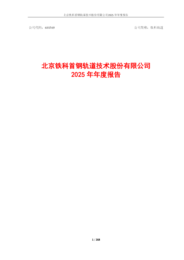 铁科轨道：铁科轨道2025年年度报告