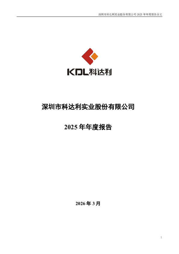 科达利：2025年年度报告