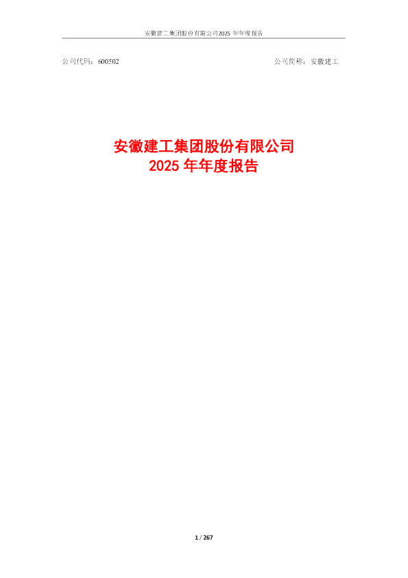 安徽建工：安徽建工2025年年度报告