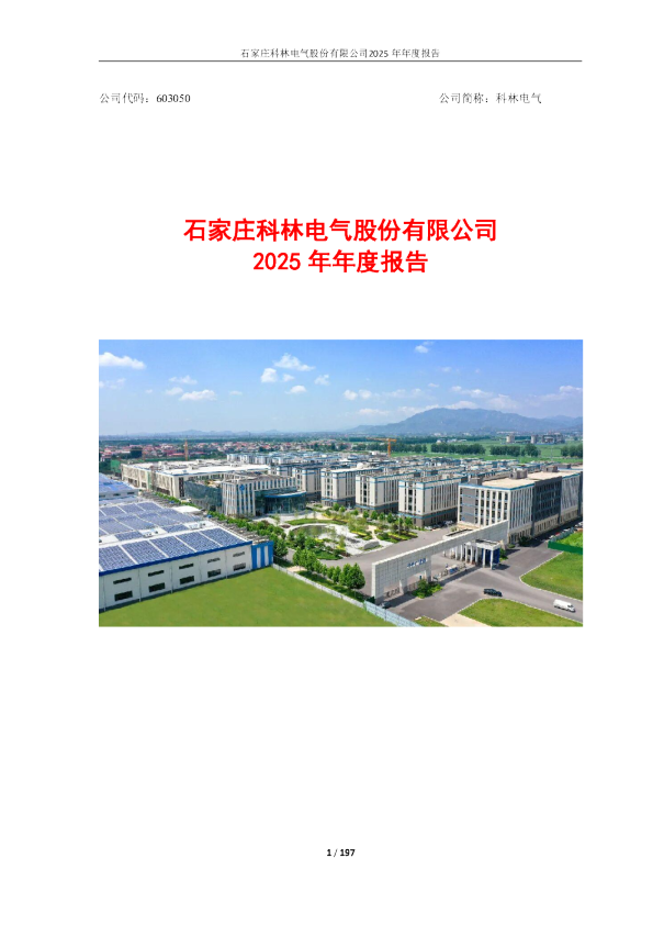 科林电气：2025年年度报告
