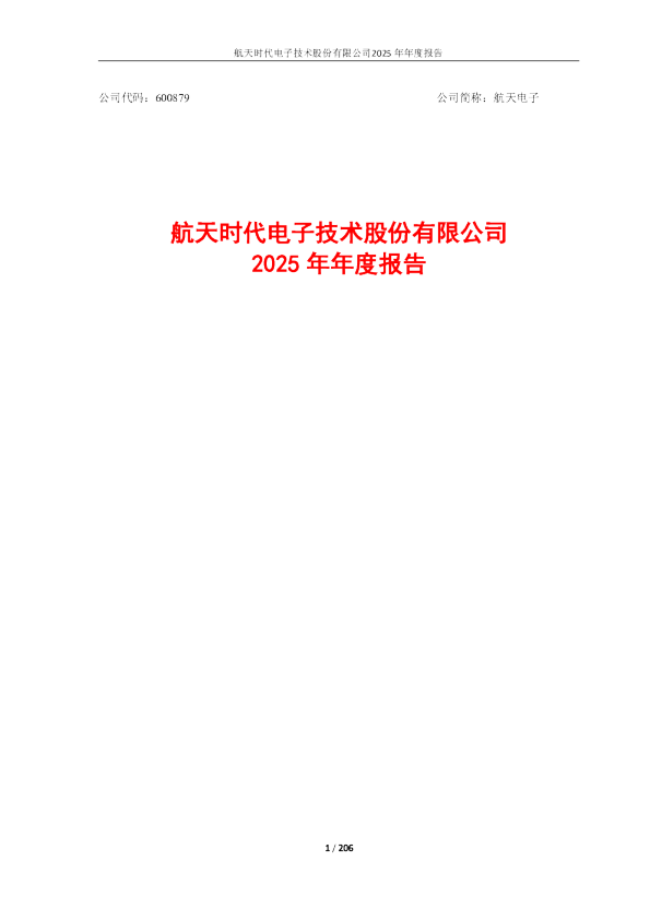 航天电子：航天时代电子技术股份有限公司2025年年度报告