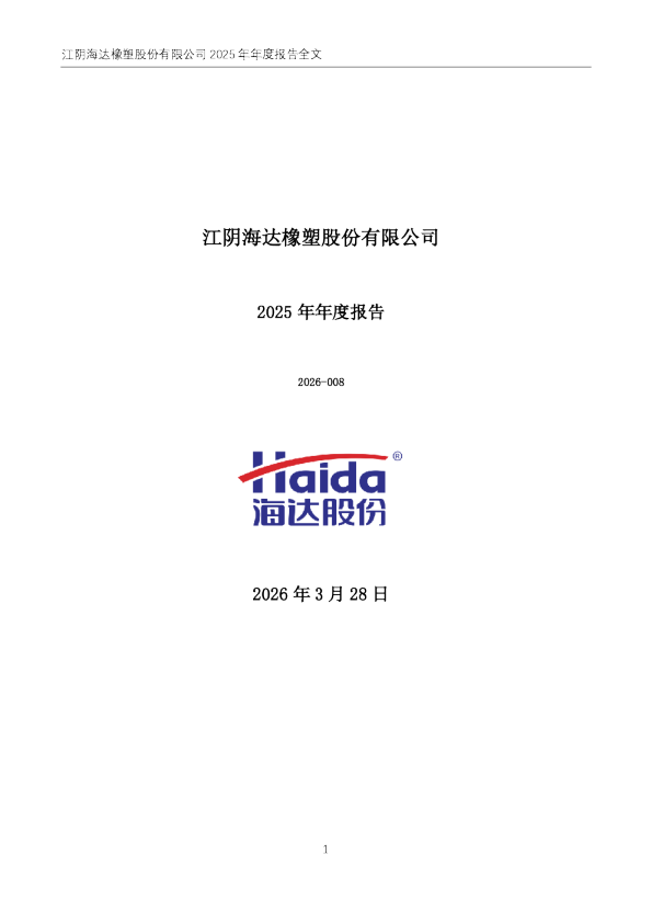 海达股份：2025年年度报告