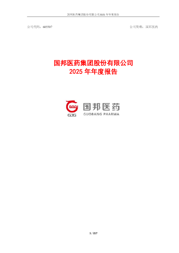 国邦医药：国邦医药2025年年度报告